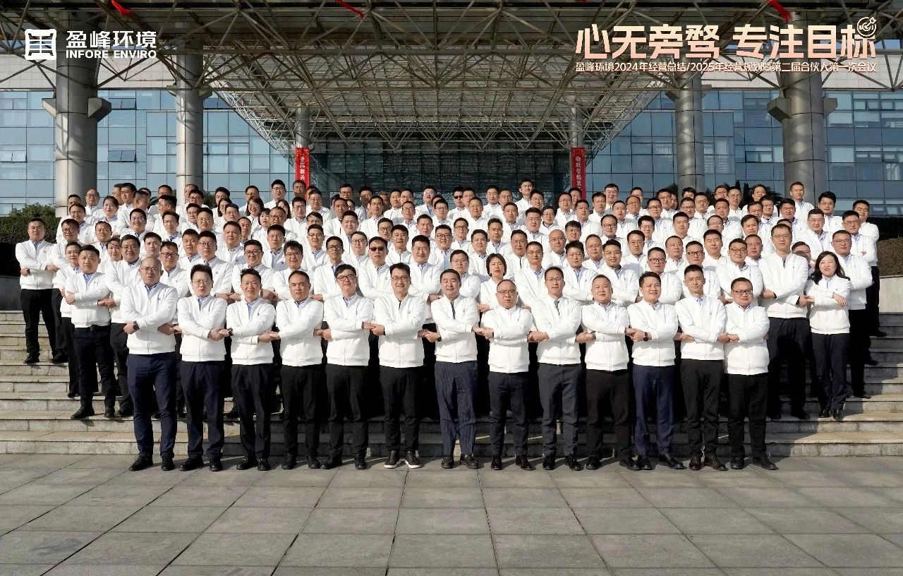 心無旁騖 專注目標 | 好博環境2024年經營總結/2025年經營規劃暨第二屆合伙人第一次會議圓滿舉行